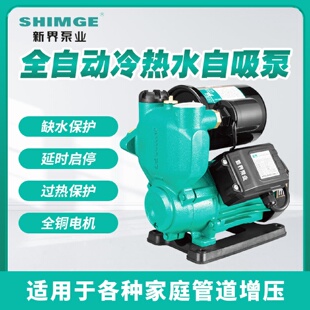 新界水泵PW智能数显全自动冷热水自吸泵家用抽水加压自来水增压泵