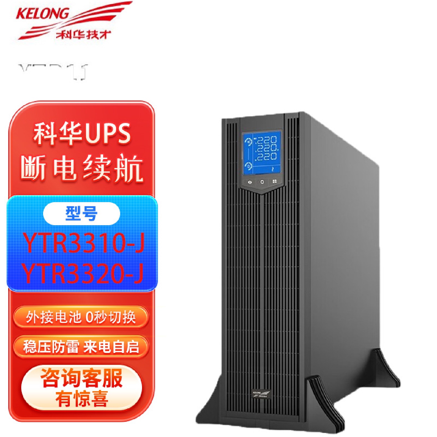 科华UPS不间断电源YTR3310-J/YTR3315-J/YTR3320-J/KVAKW机架式