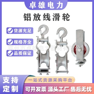 绝缘作业放线滑轮铝轮座式 铝质 座挂两用挂钩式 放线滑车朝天式