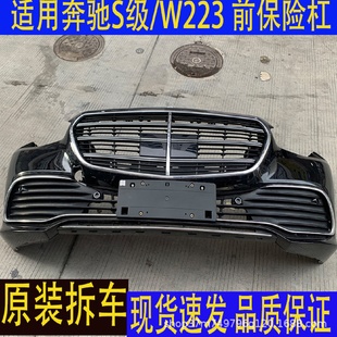 適用奔馳S級(jí)W223S400S450S500前保險(xiǎn)杠前包圍前杠原廠拆車件