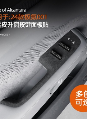 适用于24款极氪001玻璃升降按键贴内饰Alcantara翻毛皮装饰保护贴