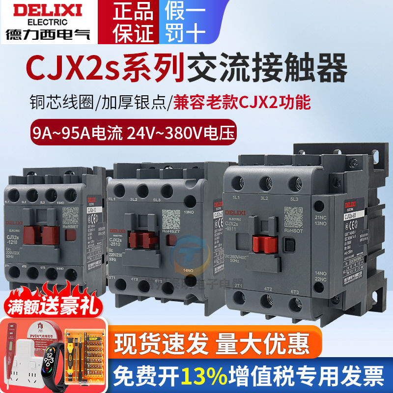 德力西CJX2S交流接触器220V单相CJX2-12 1810 32 6511 95三相38