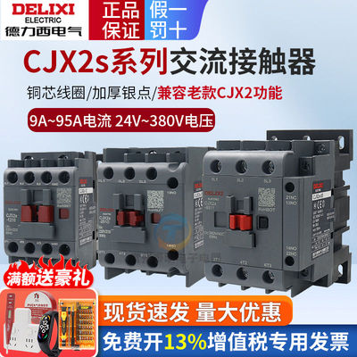 德力西CJX2S交流接触器220V单相CJX2-12 1810 32 6511 95三相38