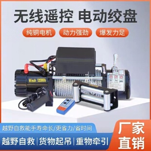 电动绞盘12V24V无线遥控越野车自救牵引器卷扬机汽车载提升小吊机