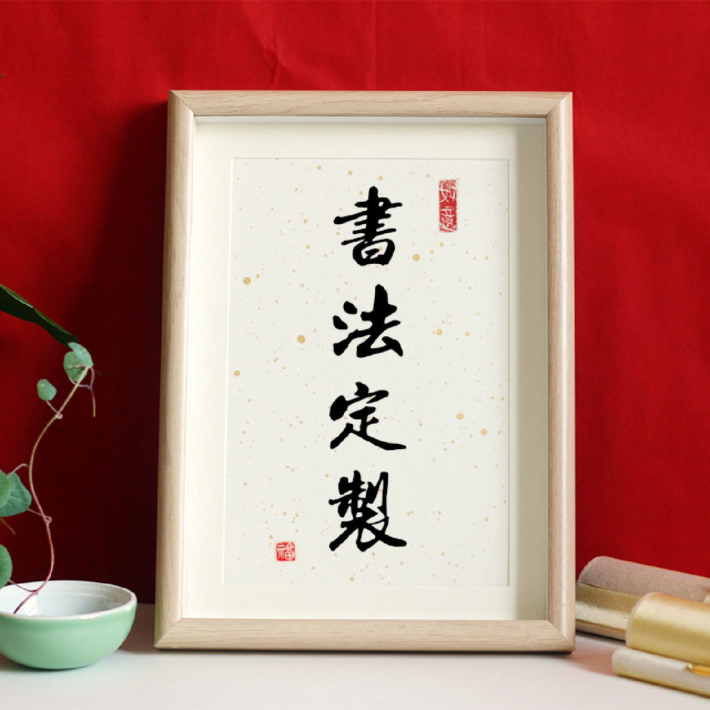 E0PB手写书法摆台字画喜庆挂画励志毛笔装饰画宝宝百日手足