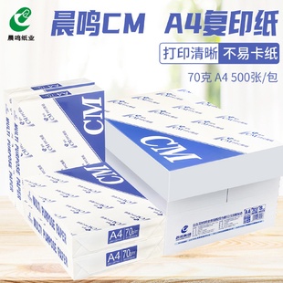 复印纸A4打印复印纸70g白纸草稿纸整箱办公用纸 晨鸣CM白包装