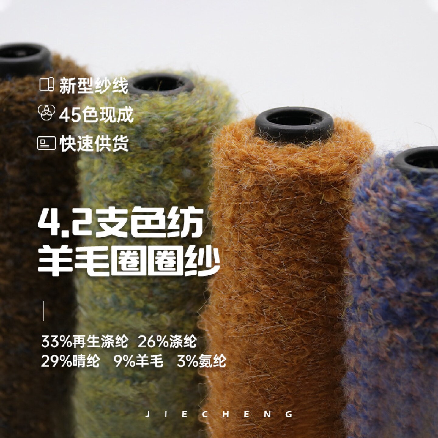 现货4.2支色纺羊毛弹力圈圈纱涤纶腈纶针织衣服纺织机织毛线批发