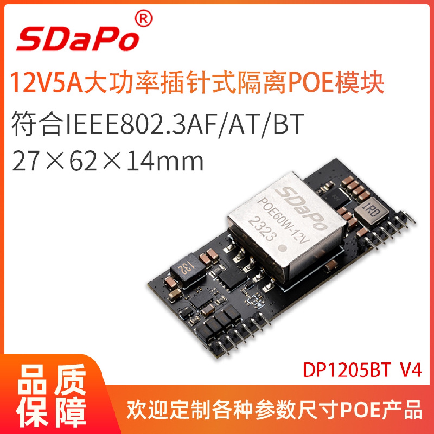 12V5AIEEE802.3bt插针式POE模块模组SDAPO达普DP1205BTV4