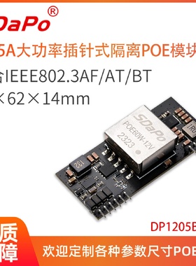 12V5AIEEE802.3bt插针式POE模块模组SDAPO达普DP1205BTV4