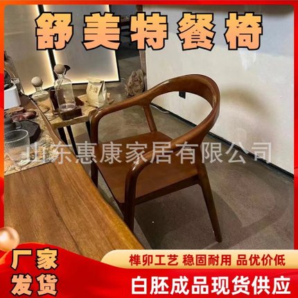 北欧舒美特餐椅总统椅扶手靠背椅家用休闲椅子舒美特实木餐椅