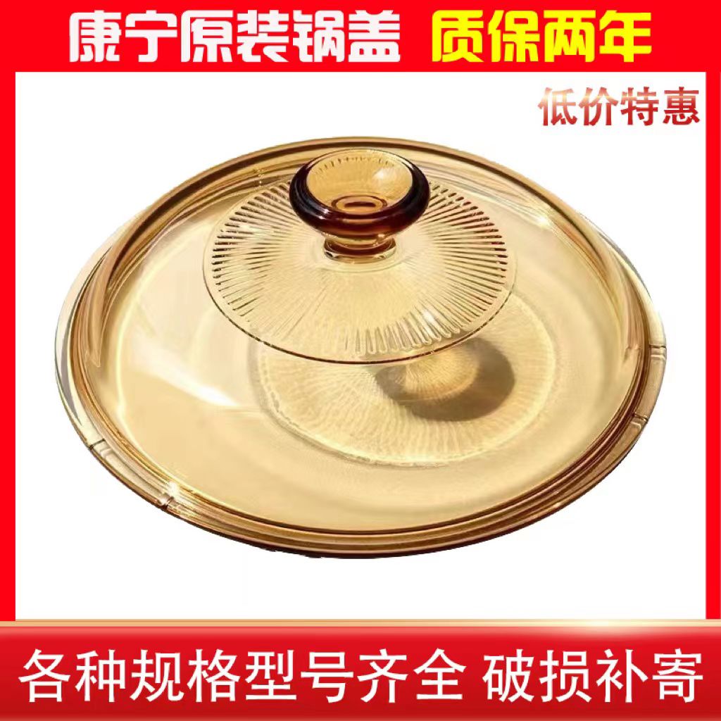 康宁原装琥珀色锅盖玻璃锅配件炖锅汤锅耐高温透明正锅盖晶