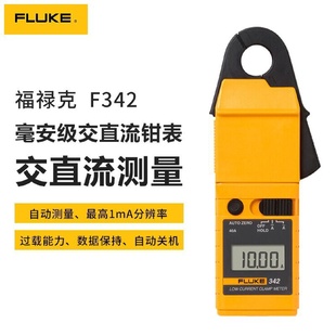 FLUKE 福禄克 F342交直流小电流钳形表高灵敏度小量程万用表