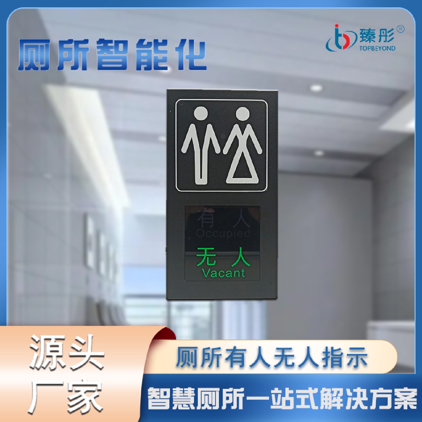 智慧厕所有人无人感应器卫生间有人无人信号灯有人无人指示灯LED