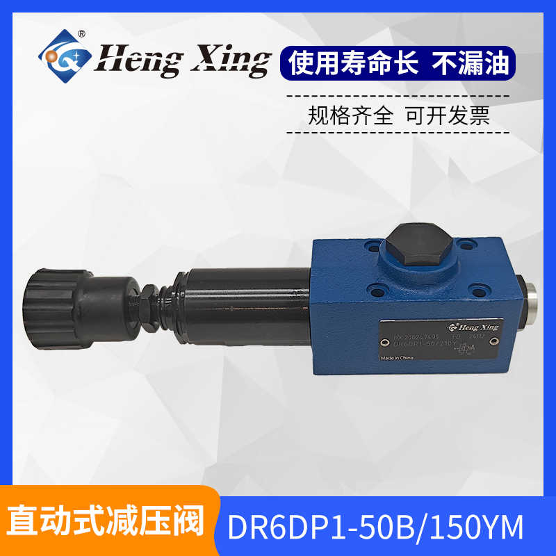 直销北京恒兴直动式减压阀DR5DP1-10B/210Y DR6DP1-50B/75Y