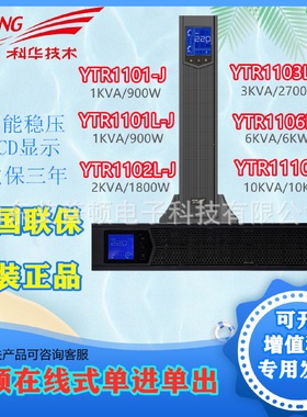 科华UPS不间断电源机架式机房电脑监控服务器用YTR1106L-J/1110-J