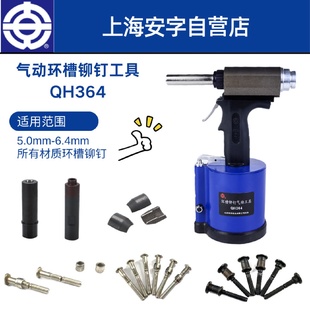 QH364安字牌气动环槽铆钉枪
