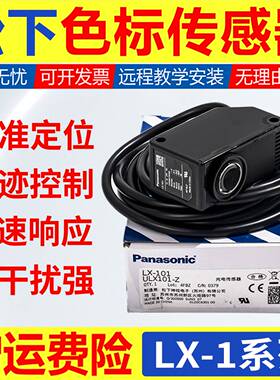 议价-松下LX-101111-P色标感测器高精度定位检测包装印刷纠偏高