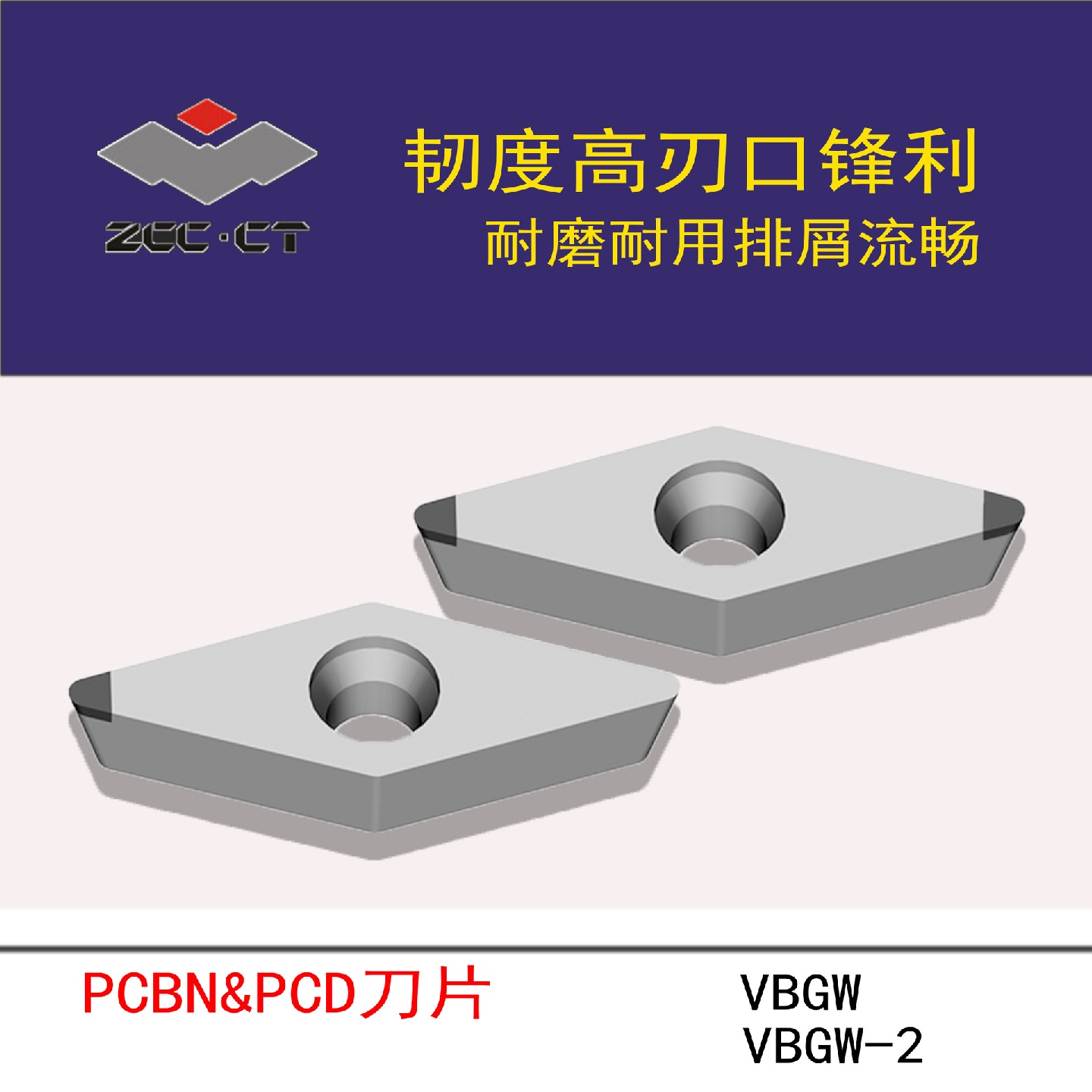 ZCCCT株洲钻石数控刀片/超硬刀片PCBN&PCD刀片VBGW/VBGW-2系列