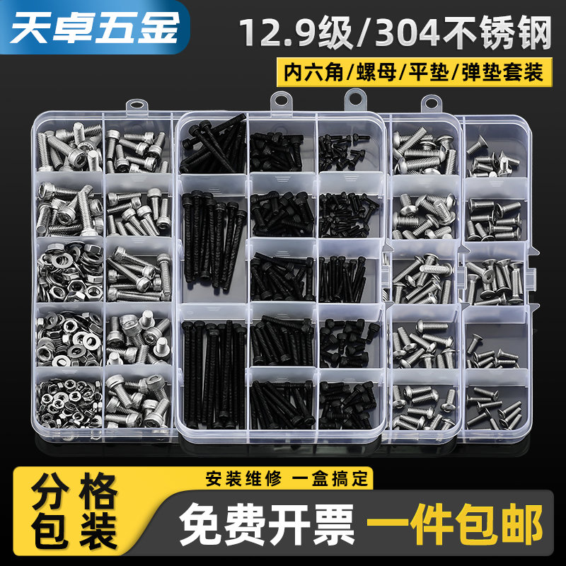 12.9级/304不锈钢 内六角螺栓螺母垫片套装 内六角杯头盒装螺丝