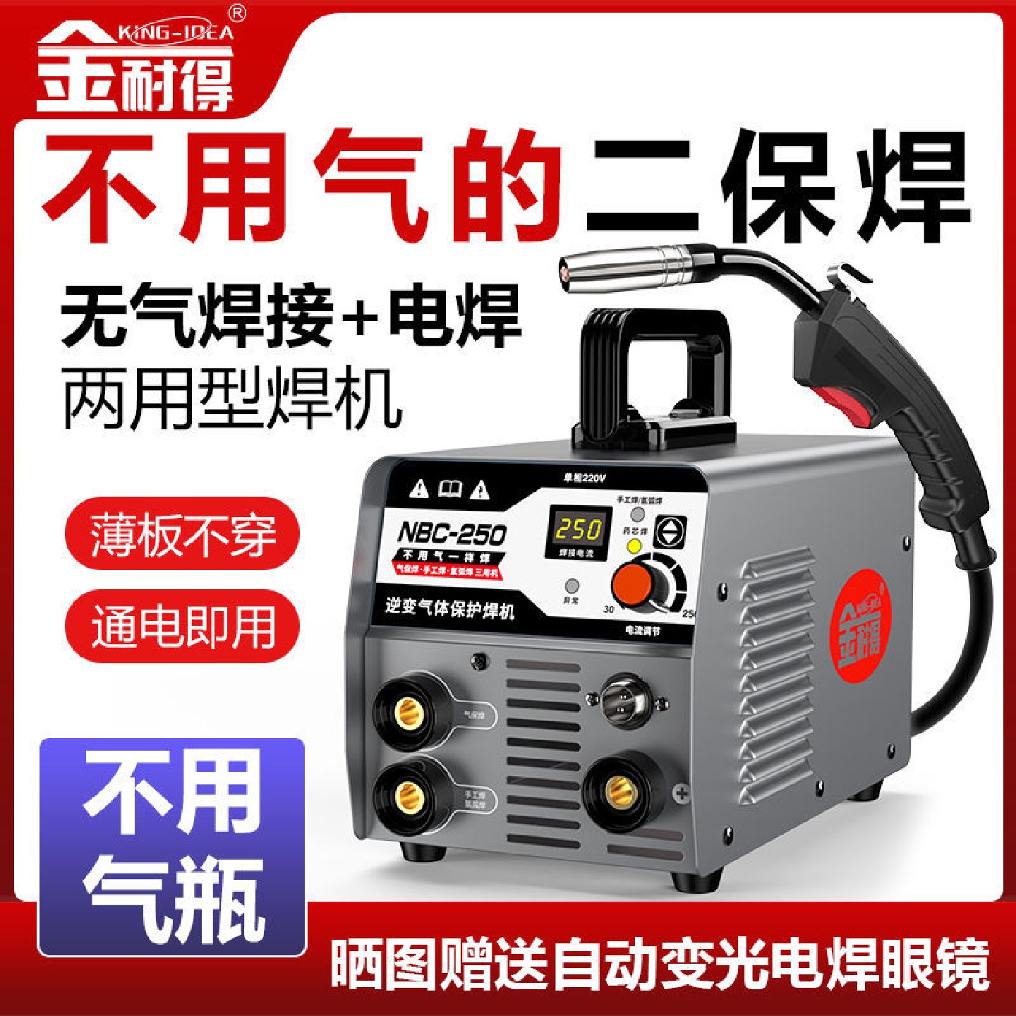 金耐得无气二保焊机家用220V电焊机氩弧焊三用两用不锈钢全套焊机