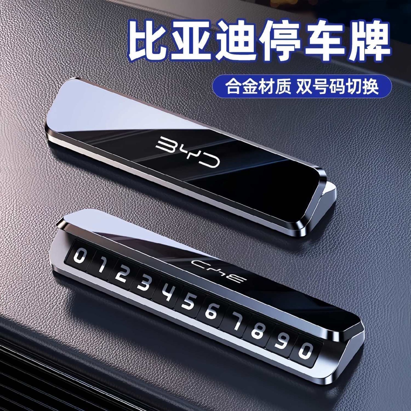 比亚迪临时停车号码牌宋Pro/Max元秦PLUS海豚唐dmi汉EV挪车电话牌