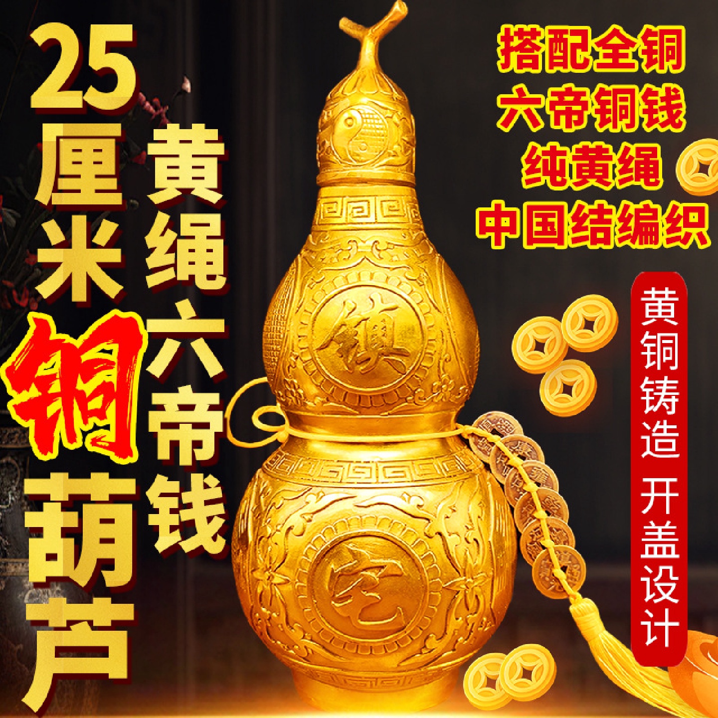 25cm开口铜葫芦黄绳六帝钱挂件纯铜开盖八卦铜葫芦摆件25公分厘米