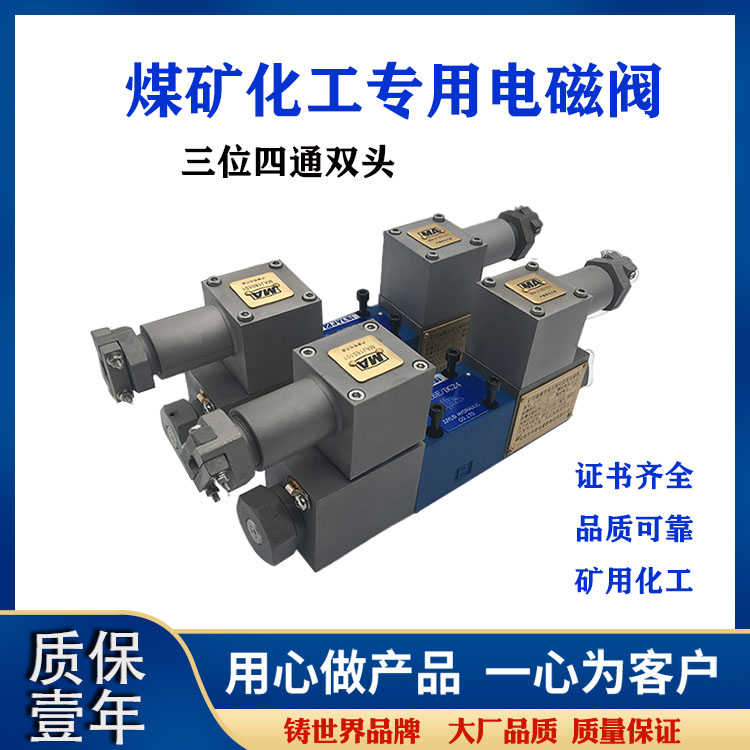 34GDEY-H6B-T液压防爆电磁换向阀34GDEO GDEH液压隔爆阀矿用