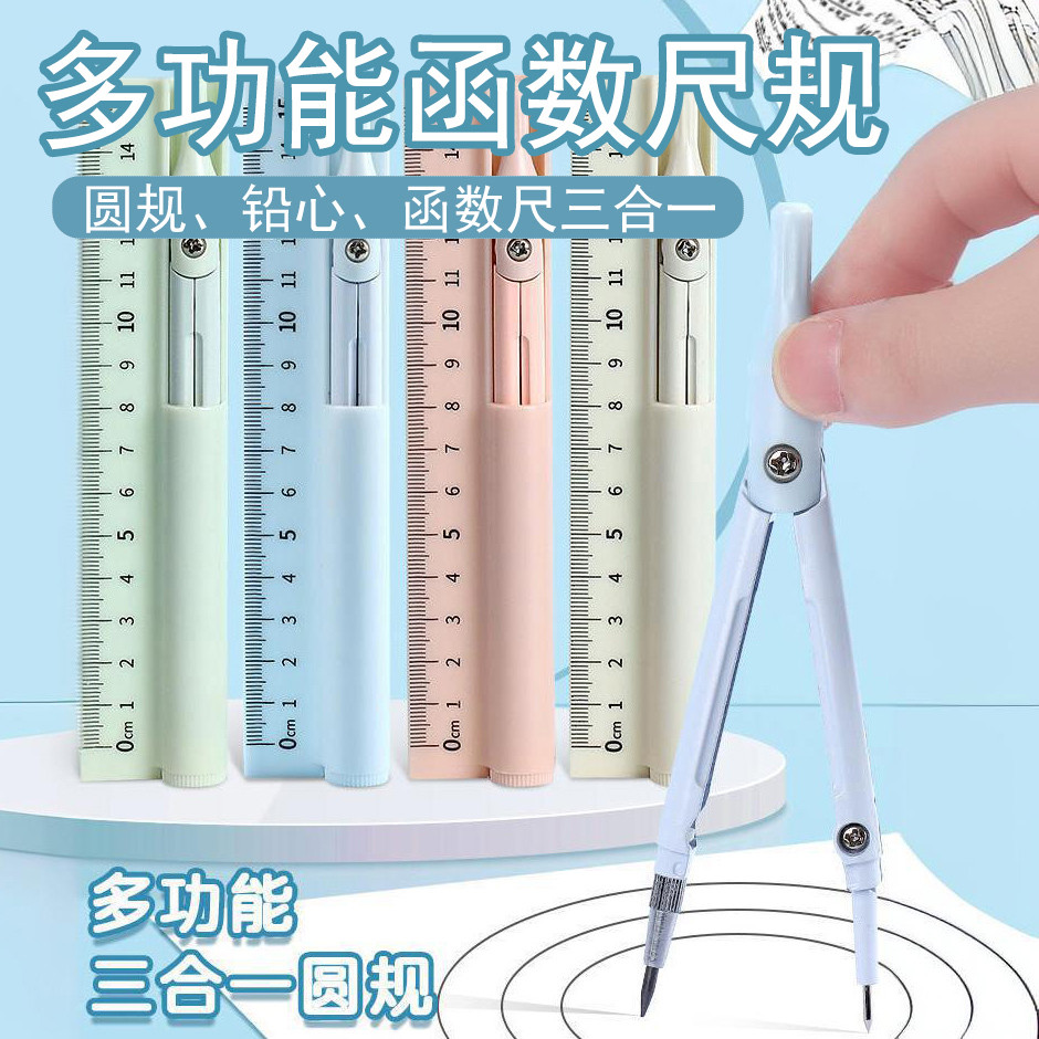 圆规初中生专用小鱼儿圆规作图工具多功能圆规直尺铅笔三合一