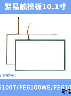 繁易101-15寸触摸板保护膜FE6100WEFE2104SFE6100M议价商品