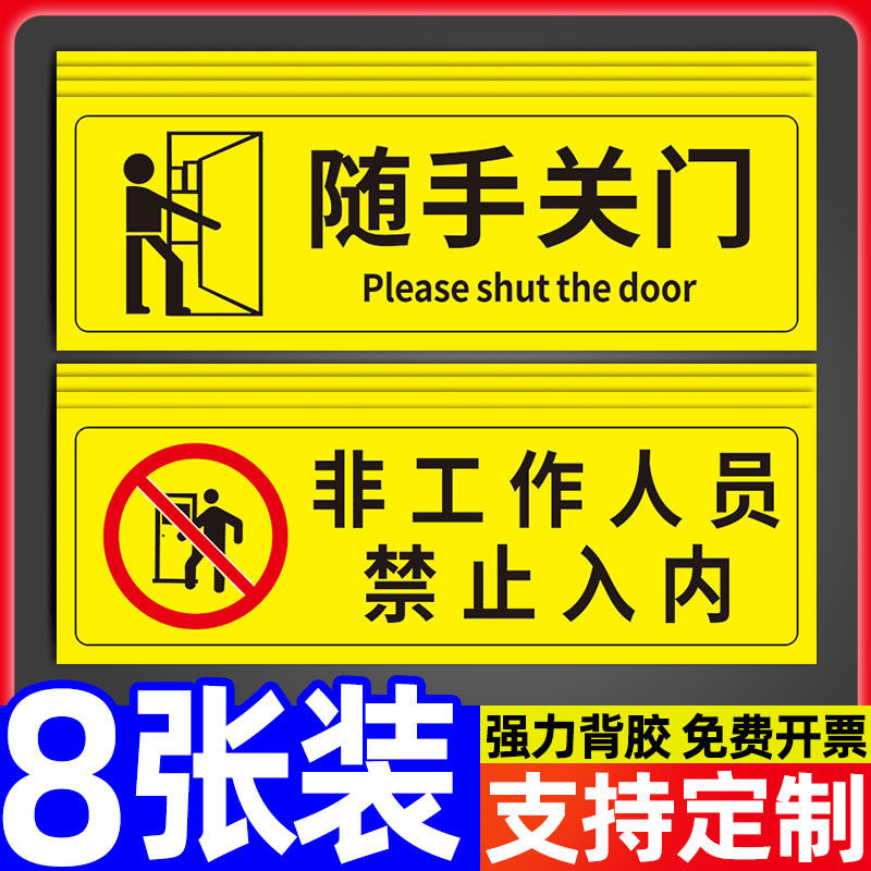 随手关门提示安全识警告志门贴纸非工作人员禁止入内
