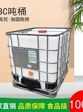 加厚1000升L1吨Tt全新料IBC吨桶食品级油桶塑料桶水桶化工容器