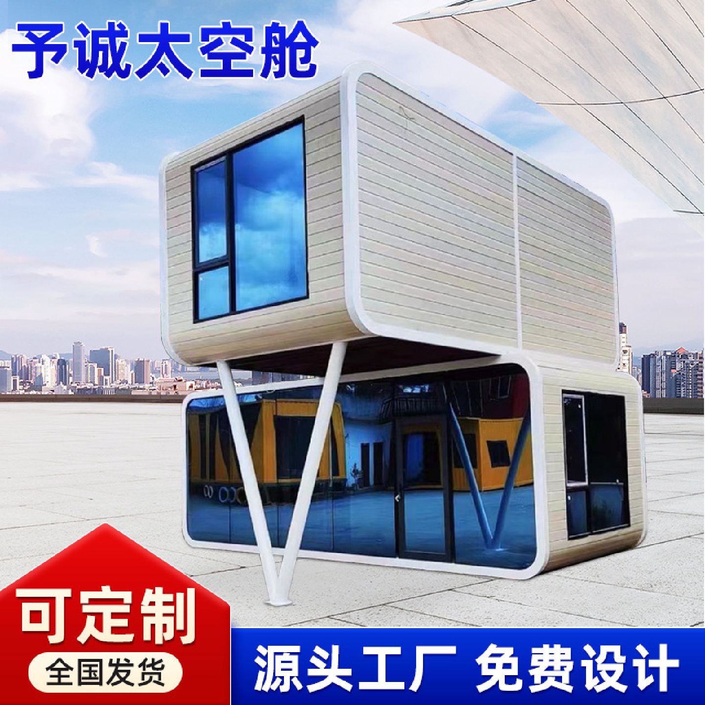 太空舱移动民宿集装箱房移动办公室苹果舱集成房屋活动房直播间