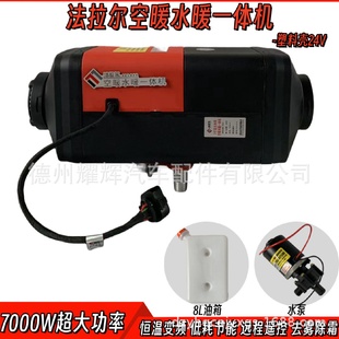 法拉尔驻车加热器7000W空暖水暖一体机柴油取暖器24V货车暖风机