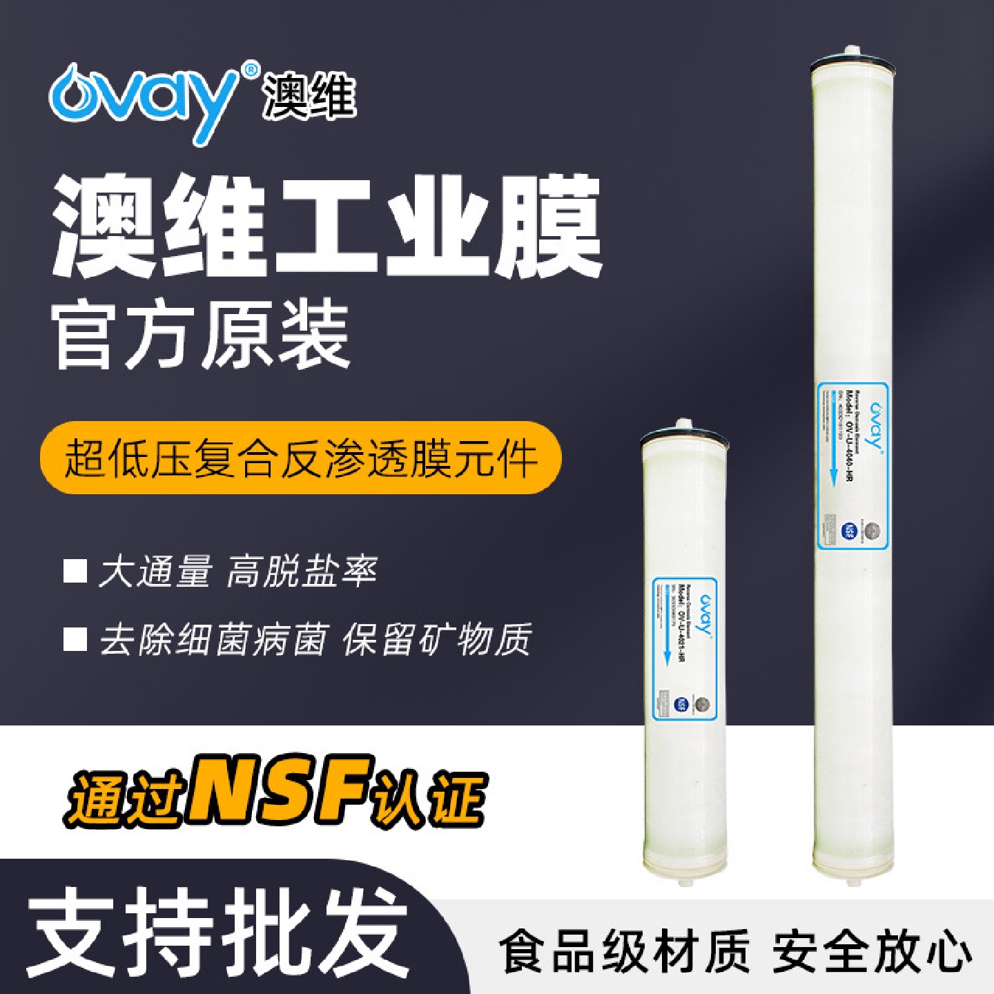 4040RO膜澳维4寸反渗透工业纯水设备商用净水处理设备滤芯