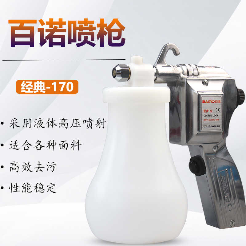 百诺BAIRO-170服装去污喷枪 纺织清洁枪 枪水喷枪 电动高压去