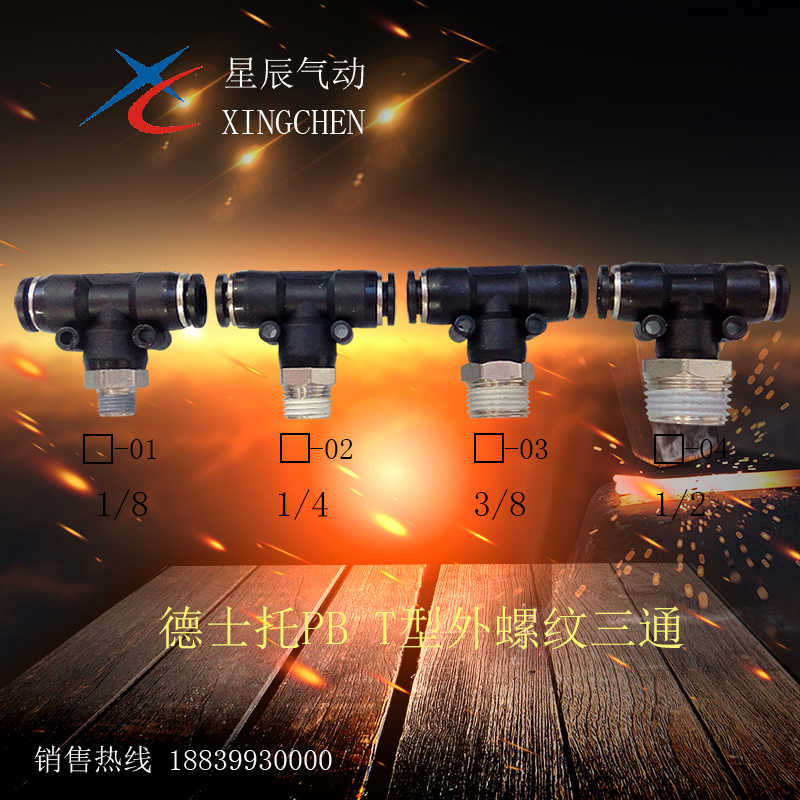 气动快插T型螺纹三通PB/DPB8-01/02/03/04/10-01/02/03/04/12-