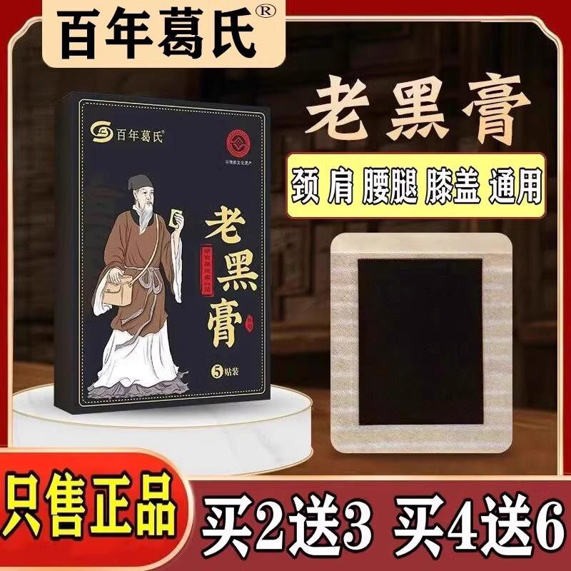 百年葛氏老黑膏颈肩腰腿筋骨膏药肩周扁氏关节膝盖黑膏发热贴