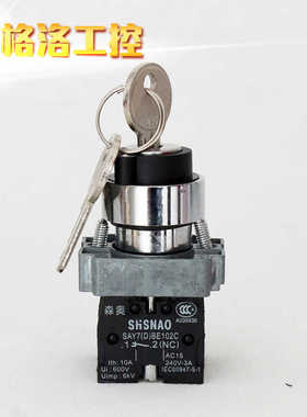 上海森奥SHSNAO旋转开关 XB2BG65C 钥匙旋钮 一开一闭 二档自复