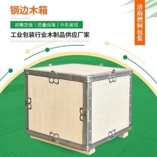 供应可重复使用免熏蒸胶合板钢边木箱可拆卸打包物流仓储木箱