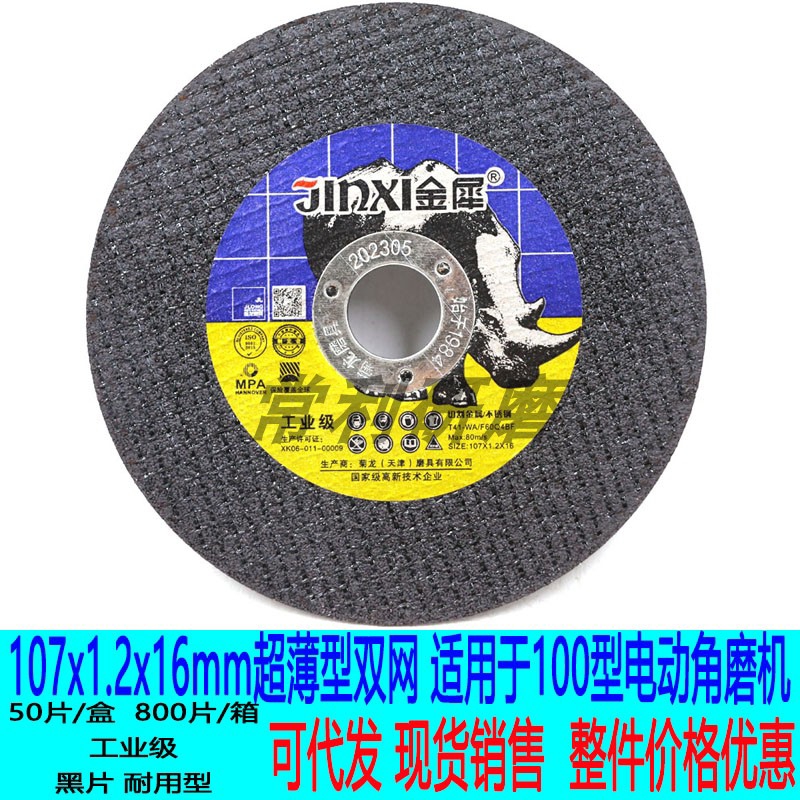 金犀107x1.2x16工业级黑片超薄树脂砂轮片角磨机切割片切片锯片