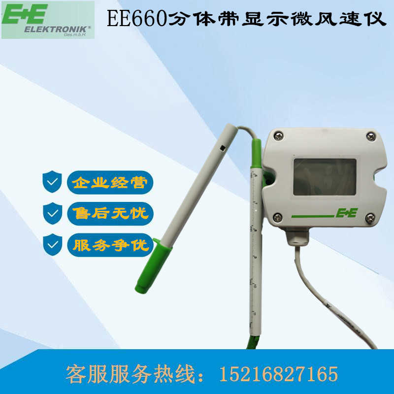 E+E风速传感器仪EE660-T3A7L300K2D2替代EE660-V7XCXDD/M带显示
