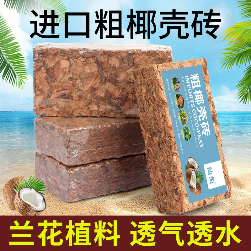 兰花专用营养土小椰壳砖粗椰糠蝴蝶兰石斛植料粗椰块压缩脱盐