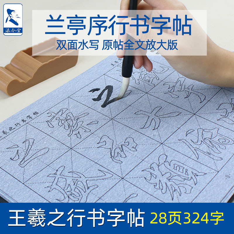 兰亭序临摹字帖王羲之行书毛笔字水写练习布书法专用初学者高