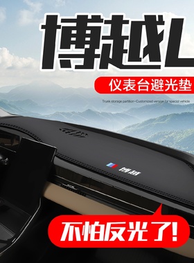适用吉利博越L专用汽车用品内饰改装饰配件中控仪表台防晒避光垫