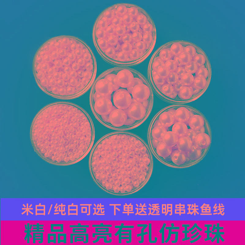 仿珍珠diy材料手工串珠小珍珠散珠有孔仿真装饰粒饰配件圆