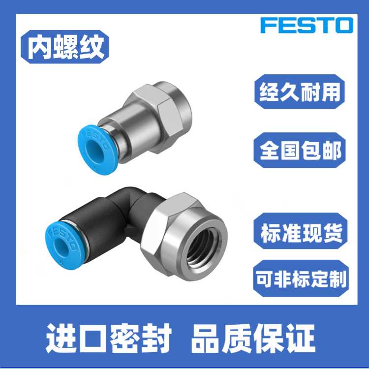 FESTO内螺纹接头 QSF/QSLF-M5-1/8-1/4-3/8-1/2-4-6-8-10-12-16