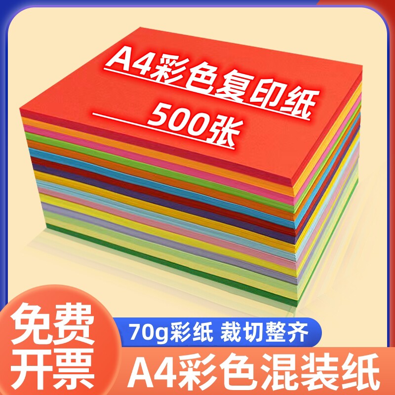 彩色A4打印纸复印纸彩色纸70g草稿纸办公用纸儿童折纸粉色多色
