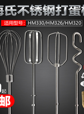 海氏HM330/331/320打蛋头搅拌棒 12线打蛋棒不锈钢电动打蛋器
