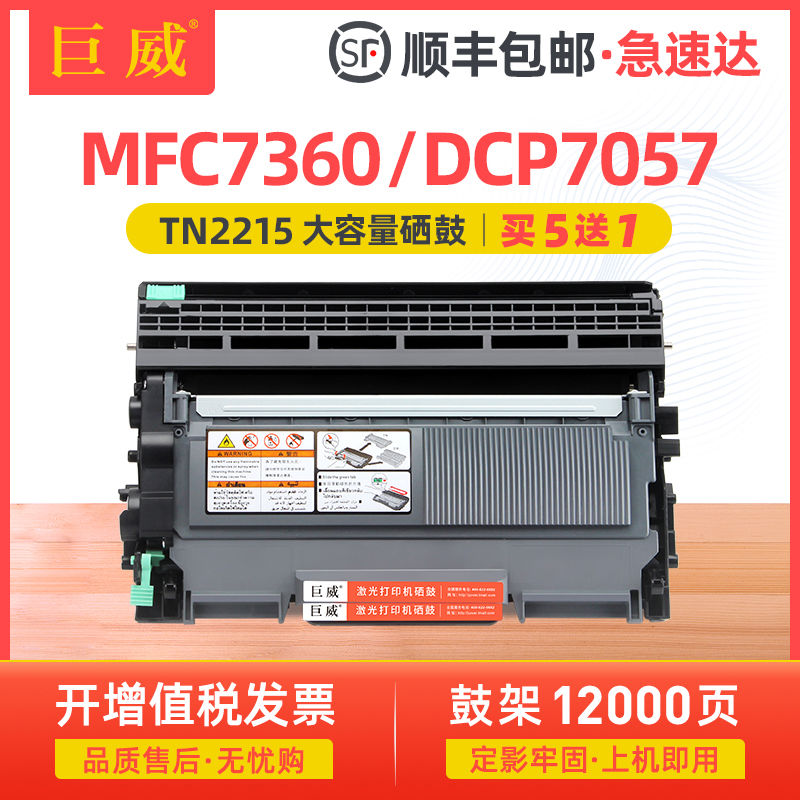 巨威 适用兄弟MFC7360粉盒TN2215 HL2240D硒鼓DR2250 DCP7057 7