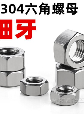 304不锈钢细牙螺母六角螺帽螺丝帽M6/M8/M10M12M14M16M18M20M24